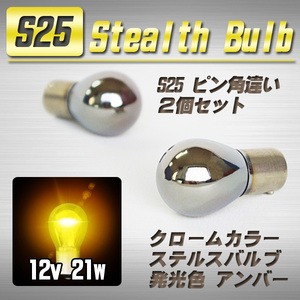 【送料無料】 S25 ステルスバルブ ウインカー球 2個 アンバー ピン角 150°/ ホンダ