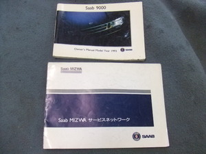 サーブ Saab 9000 取扱説明書 サービスネットワーク　OWNER