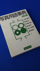 日本カメラ　写真用語事典　改訂版
