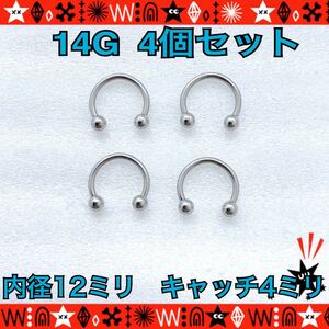 ボディピアス 14G 4個セット サーキュラーバーベル 12mm×4mm まとめ売り サージカルステンレス スクランパー 軟骨 ロブ 鼻ピ【匿名配送】