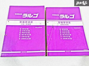 日産 純正 W30 CW30 NW30 NCW30 VW30 VNW30 ラルゴ 整備要領書 点検・脱着版 故障診断版 整備書 サービスマニュアル 2冊 即納 棚S-3