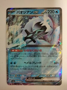 【数量9】ポケモンカード パオジアンex SV4a 054/190 RR