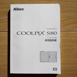 ☆ 中古品 Nikon COOLPIX S80 使用説明書 ☆