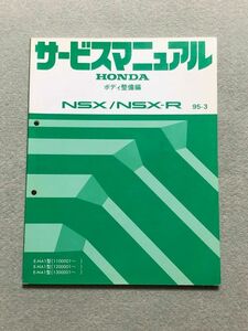 ★★★NSX/NSX-R　NA1　サービスマニュアル　ボディ整備編　95.03★★★