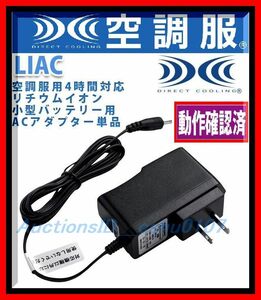 ★＜送料込・作動確認済・即決＞空調服社製 充電器 リチウムイオンバッテリー LI-ProⅠに付属のAC充電アダプター【 LIAC】♪39ｃ