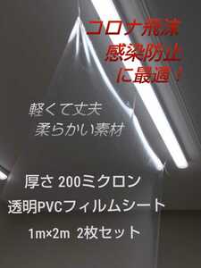 コロナ 飛沫対策に！◆大判 透明 PVC(塩化ビニル)フィルム シート 1m×2m 2枚組◆透明 ビニール シート 簡易 カーテン◆訳あり