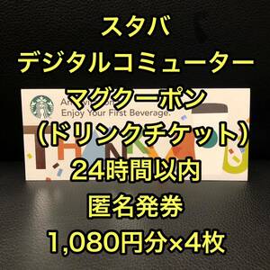 スターバックス　スタバ　デジタルコミューターマグクーポン（ドリンクチケット）　1,080円分×4枚