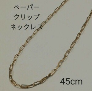 【本物】K18 18金 18k YG ペーパークリップ ネックレス 45cm 