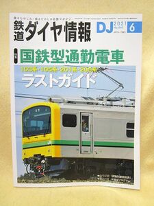  【送料無料】『鉄道ダイヤ情報』（2021/06　no.445）国鉄型通勤電車ラストガイド