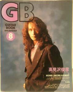 GB ギターブック 1991年8月号 高見沢俊彦THE ALFEE・B