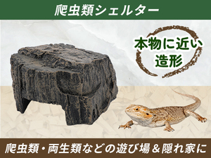 爬虫類 レプタイル ロック シェルター ケイブ 9×7×5.5cm 隠れ家 休憩 水槽 装飾 オーナメント 両生類 昆虫 小動物 NS-56[3265:broad]