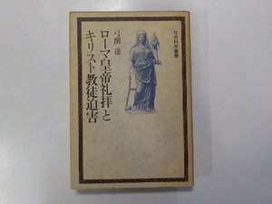 8V2564◆ローマ皇帝礼拝とキリスト教徒迫害 弓削達 日本基督教団出版局 線引き複数(ク）