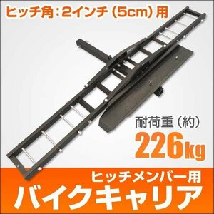 未使用 バイクキャリア バイクヒッチキャリア 車用 ヒッチキャリア バイク用 オフロード モトクロス スクーター 2インチ 最大積載226kg