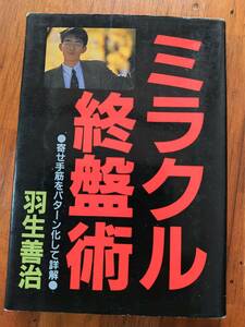 ミラクル終盤術　羽生善治　日本将棋連盟 