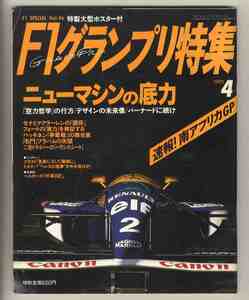 【d0224】(難あり) 93.4 F1グランプリ特集／ニューマシンの底力、速報 南アフリカGP、1993マシントレンド、…