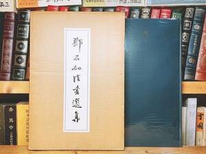 絶版!! 鄧石如 法書選集 秋山書店 碑学派開祖!! 検:中国書道/篆刻/法帖/王羲之/蘭亭叙/集王聖教序/九成宮醴泉銘/孔子廟堂碑/雁塔聖教序