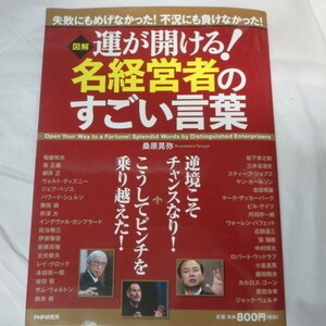 /bz 「図解運が開ける!名経営者のすごい言葉」PHP研究所●孫正義/柳井正/佐治敬三/本田宗一郎/三木谷浩史他