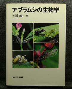 【超希少】【初版、美品】古本　アブラムシの生物学　石川統編、青木重幸、秋元信一、石川統、伊藤嘉昭、黒須詩子他著　東京大学出版会