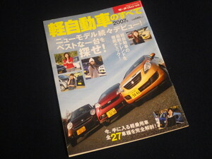 『モーターファン別冊 軽自動車のすべて 2007』平成19年1月26日発行
