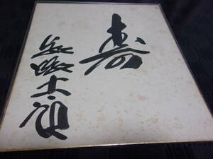 昭和の相撲力士揮毫入り直筆サイン色紙６枚　朝潮、時津風、北葉山、青の里他