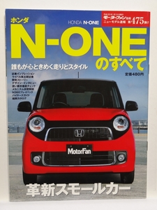 ■モーターファン別冊 ニューモデル速報 第475弾 ホンダ N-ONEのすべて 