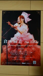 『倉木麻衣　Premium Symphonic Concert 2023　告知チラシ』【未使用品・美品】