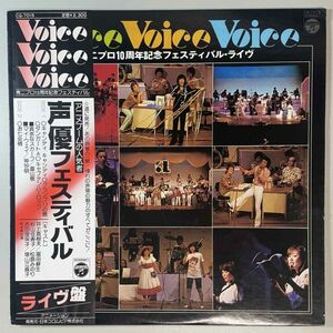 39319★美盤 V.A. / 1978年 LPレコード 声優フェスティバル Voice Voice Voice ※帯付き