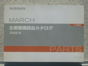 日産 MARCH K12 主要整備部品カタログ