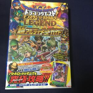 ☆本ゲーム「新品カード未開封 ドラゴンクエストモンスターバトルロードレジェンド超アルティメットガイド」本ほぼ新品ドラクエ