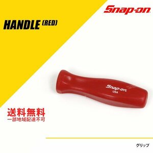 当店在庫あり Snap-on (スナップオン) グリップ レッド 旧ロゴ 1個 [SDD6R1RR]