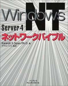 [A12217668]Windows NT Server 4 ネットワークバイブル カランジットS. シアン、 Siyan，Karanjit S.;
