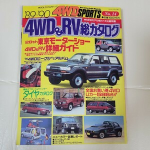 交通タイムス社　ゴールドカートップ　4WDスポーツ　89～90年4WD&RV総合カタログ　1989年　12月