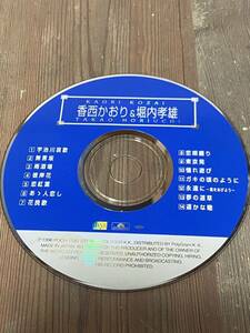 香西かおり　堀内孝雄　CD ディスクのみ