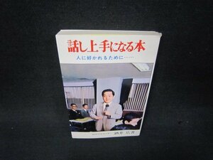 話し上手になる本　酒井広著　カバー破れ有/RDZE