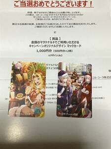 Fate/Grand Order フェイト　マックカード デザイン1&2 1000円分（500円分×2枚）