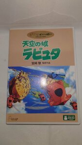 天空の城　ラピュタ　DVD【開封品】