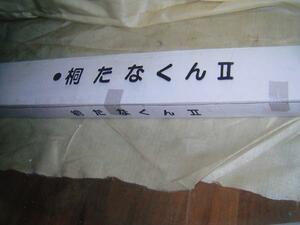 3【秋山イイ会津若松296710(4)有】桐棚くんII 未使用