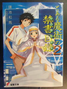 とある魔術の禁書目録(インデックス) 2(電撃文庫 0951)