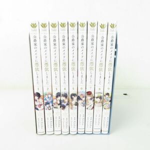 佐E5870●美本【コミック】公爵家のメイドに憑依しました Aloha Jooahri １～９巻 全巻セット 全巻初版 フルカラー 帯付き