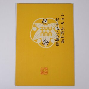 【楽譜】 祝典 山川園松作曲 中尾都山著 都山流尺八楽譜 前川出版社 1972 小冊子 伝統音楽 和楽器 尺八