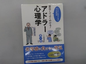 面白くてよくわかる!アドラー心理学 星一郎