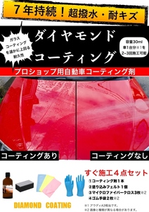 神撥水！ 7年持続 ダイヤモンドコーティング ULTIMATE COATING 自動車ボディ 超撥水 耐キズ ガラスコーティングを遥かに超える強度