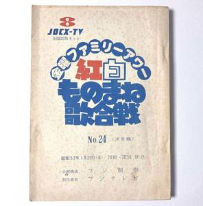 昭和53年 台本【 紅白ものまね歌合戦 24回生放送 ピンクレディー特集 】台本　あのねのね 香坂みゆき 坂上二郎 榊原郁恵 松本ちえこ