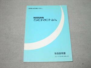 日産純正C23セレナ取扱説明書中古品　1995年3月