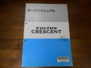 J2398 / カルタスクレセント CULTAS CRESCENT E-GA11S-2 CVT仕様 サービスマニュアル 追補 No.3 1996-10