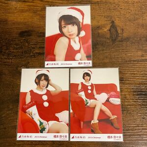 乃木坂46 橋本奈々未 2013 Christmas 生写真 コンプ 
