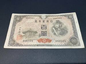 T852697　日本銀行券A号　4次百円札　100円札　聖徳太子