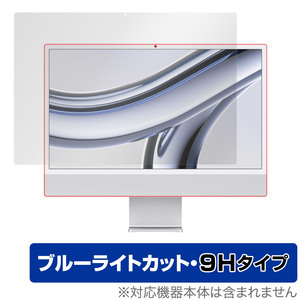 24インチ iMac (M3 2023) 保護 フィルム OverLay Eye Protector 9H for 24インチ アイマック 液晶保護 9H 高硬度 ブルーライトカット