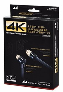 日本アンテナ テレビ接続ケーブル S4CFB(3重シールド) 4K8K対応 2m L型プラ(中古品)