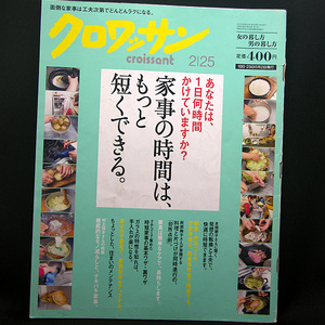 ◆クロワッサン 2013年2月25日号 No.847◆マガジンハウス 